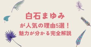 白石まゆみが人気の理由5選！魅力が分かる完全解説