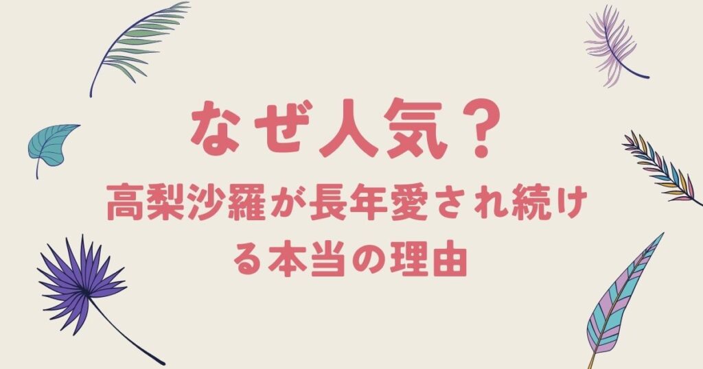 なぜ人気？高梨沙羅が長年愛され続ける本当の理由｜実績・逆境・人間力を徹底解説